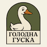 Голодна гуска